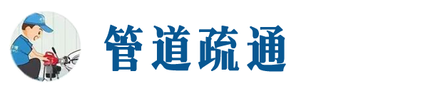 吉县本地管道疏通网
