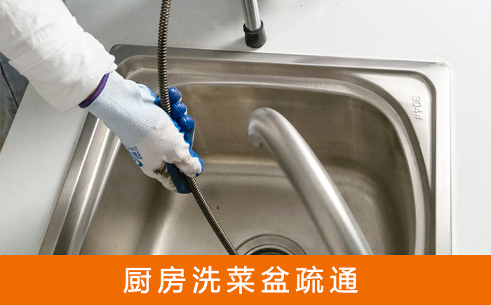 吉县疏通洗菜盆
